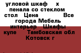 угловой шкаф 90 х 90, 2 пенала со стеклом,  стол › Цена ­ 15 000 - Все города Мебель, интерьер » Шкафы, купе   . Тамбовская обл.,Котовск г.